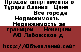 Продам апартаменты в Турции.Алания › Цена ­ 2 590 000 - Все города Недвижимость » Недвижимость за границей   . Ненецкий АО,Лабожское д.